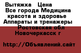 Вытяжка › Цена ­ 3 500 - Все города Медицина, красота и здоровье » Аппараты и тренажеры   . Ростовская обл.,Новочеркасск г.